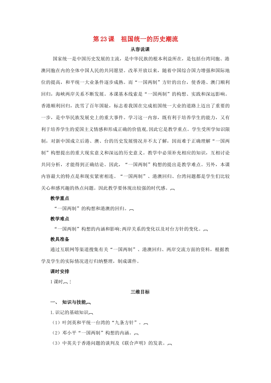高中历史 第六单元 中国社会主义的政治建设与祖国统一 第23课 祖国统一的历史潮流教案 岳麓版必修1-岳麓版高一必修1历史教案_第1页