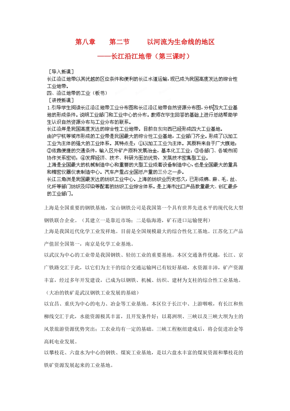 江苏省盐城东台市唐洋镇中学八年级地理下册《8.2 以河流为生命线的地区—长江沿江地带（第三课时）》教案 新人教版_第1页