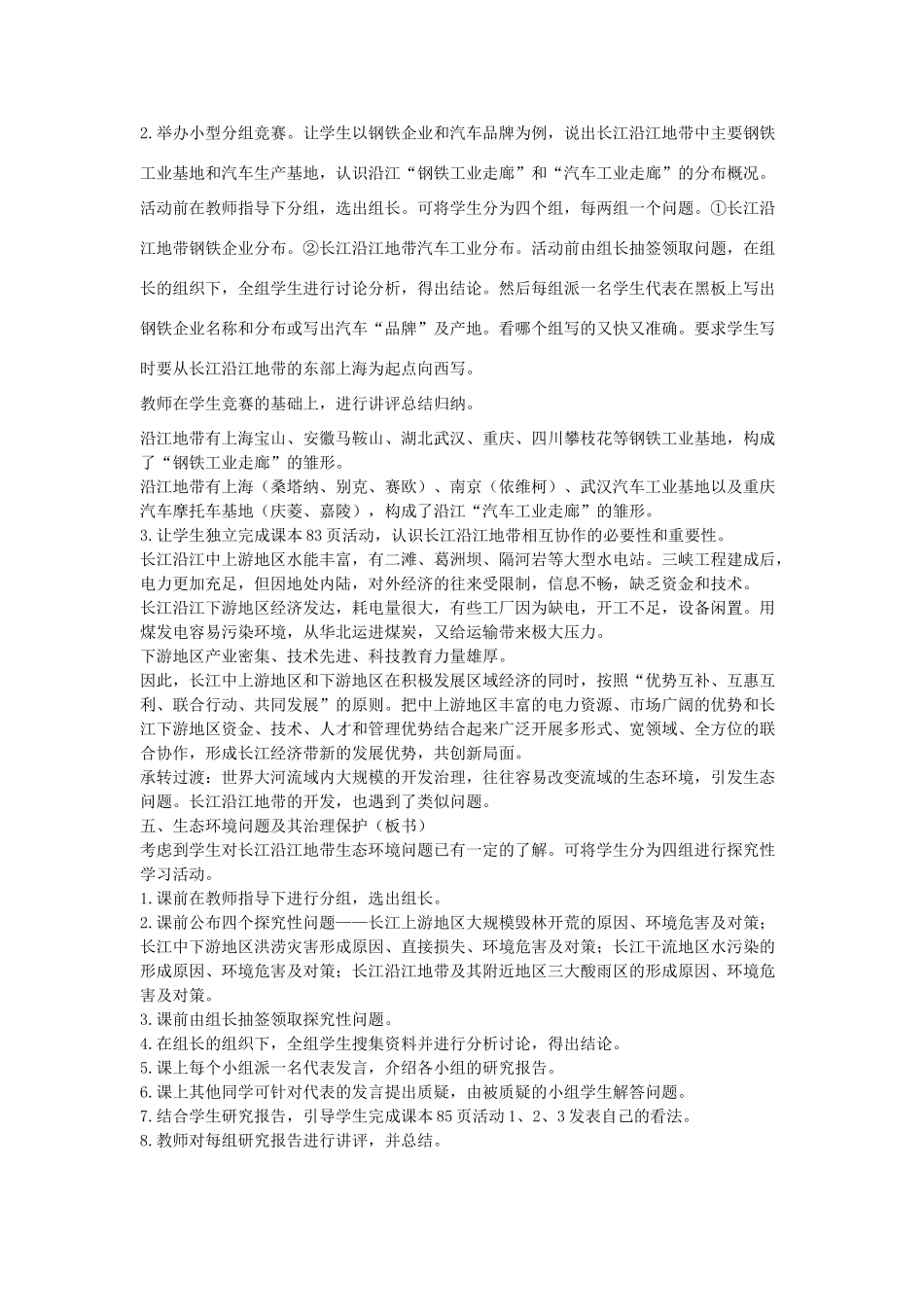 江苏省盐城东台市唐洋镇中学八年级地理下册《8.2 以河流为生命线的地区—长江沿江地带（第三课时）》教案 新人教版_第2页