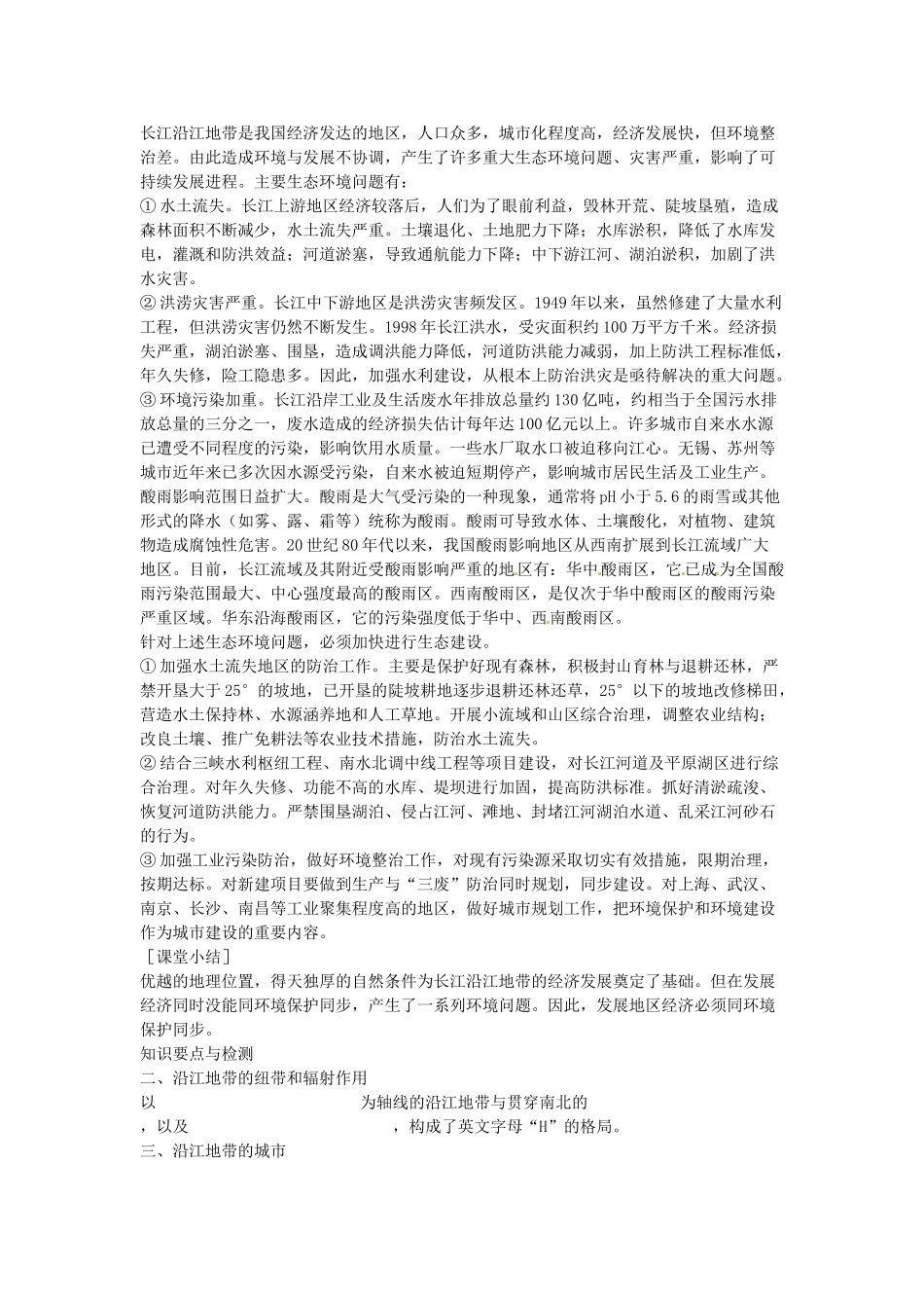 江苏省盐城东台市唐洋镇中学八年级地理下册《8.2 以河流为生命线的地区—长江沿江地带（第三课时）》教案 新人教版_第3页