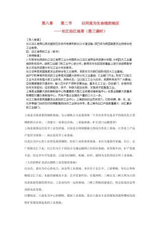 江苏省盐城东台市唐洋镇中学八年级地理下册《8.2 以河流为生命线的地区—长江沿江地带（第三课时）》教案 新人教版
