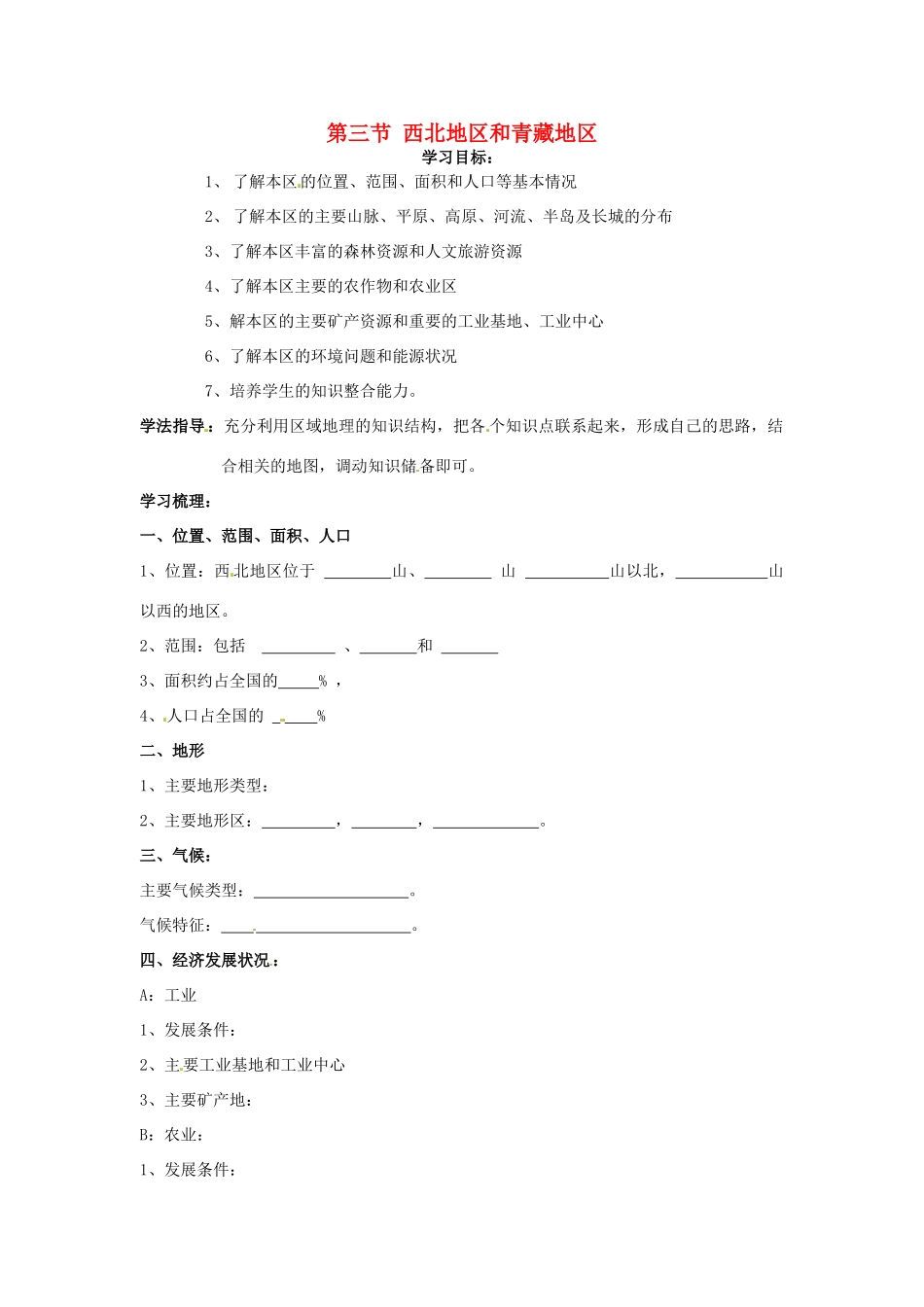 八年级地理下册 第五章 中国的地域差异 第三节 西北地区和青藏地区（第1课时）学案（无答案） （新版）湘教版_第1页