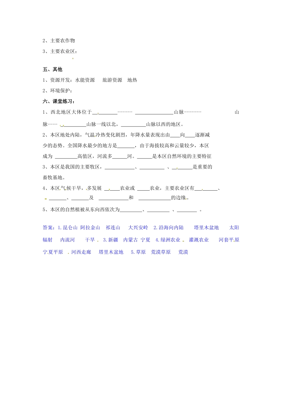 八年级地理下册 第五章 中国的地域差异 第三节 西北地区和青藏地区（第1课时）学案（无答案） （新版）湘教版_第2页