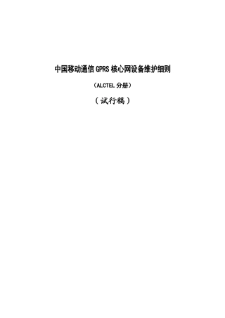 中国移动通信GPRS核心网设备维护细则—阿尔卡特分册