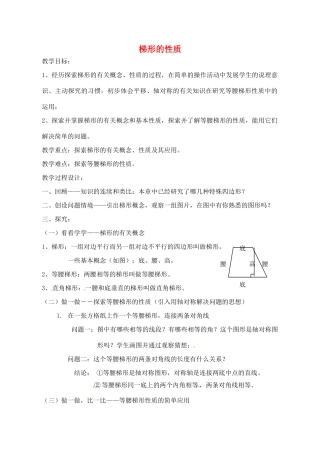 江苏省太仓市浮桥中学八年级数学下册 梯形的性质教案 苏科版