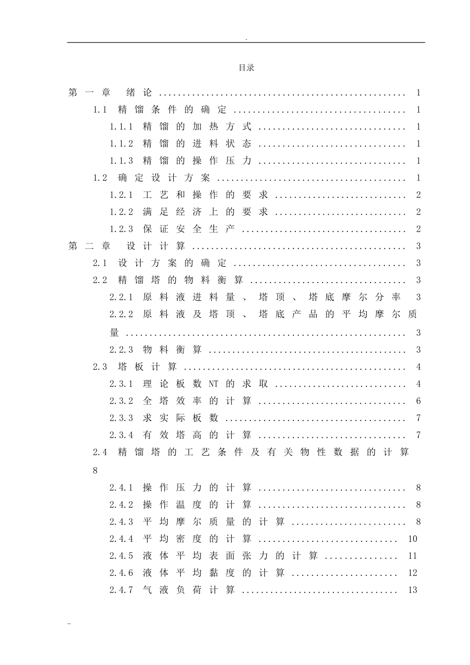 化工原理课程设计-苯-甲苯精馏塔设计(DOC39页)_第3页