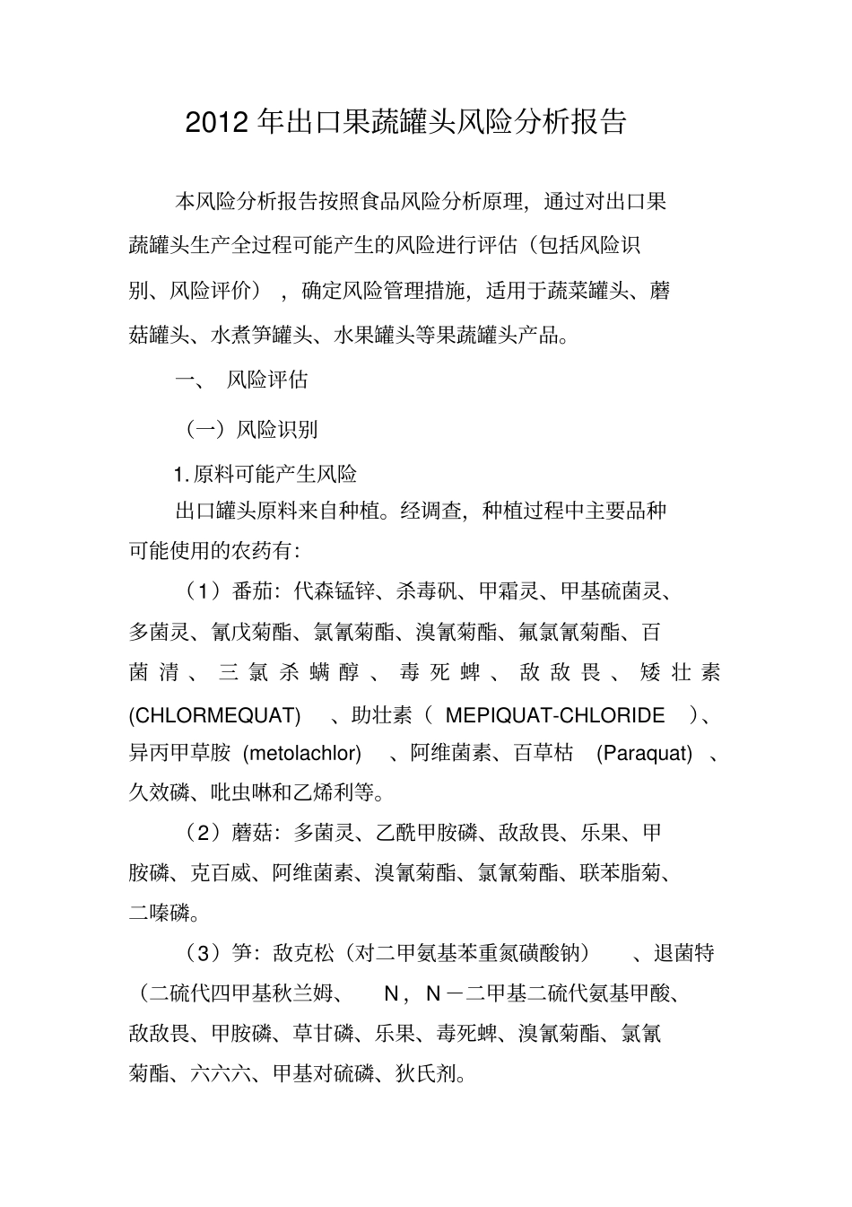 出口果蔬罐头风险评估报告_第1页