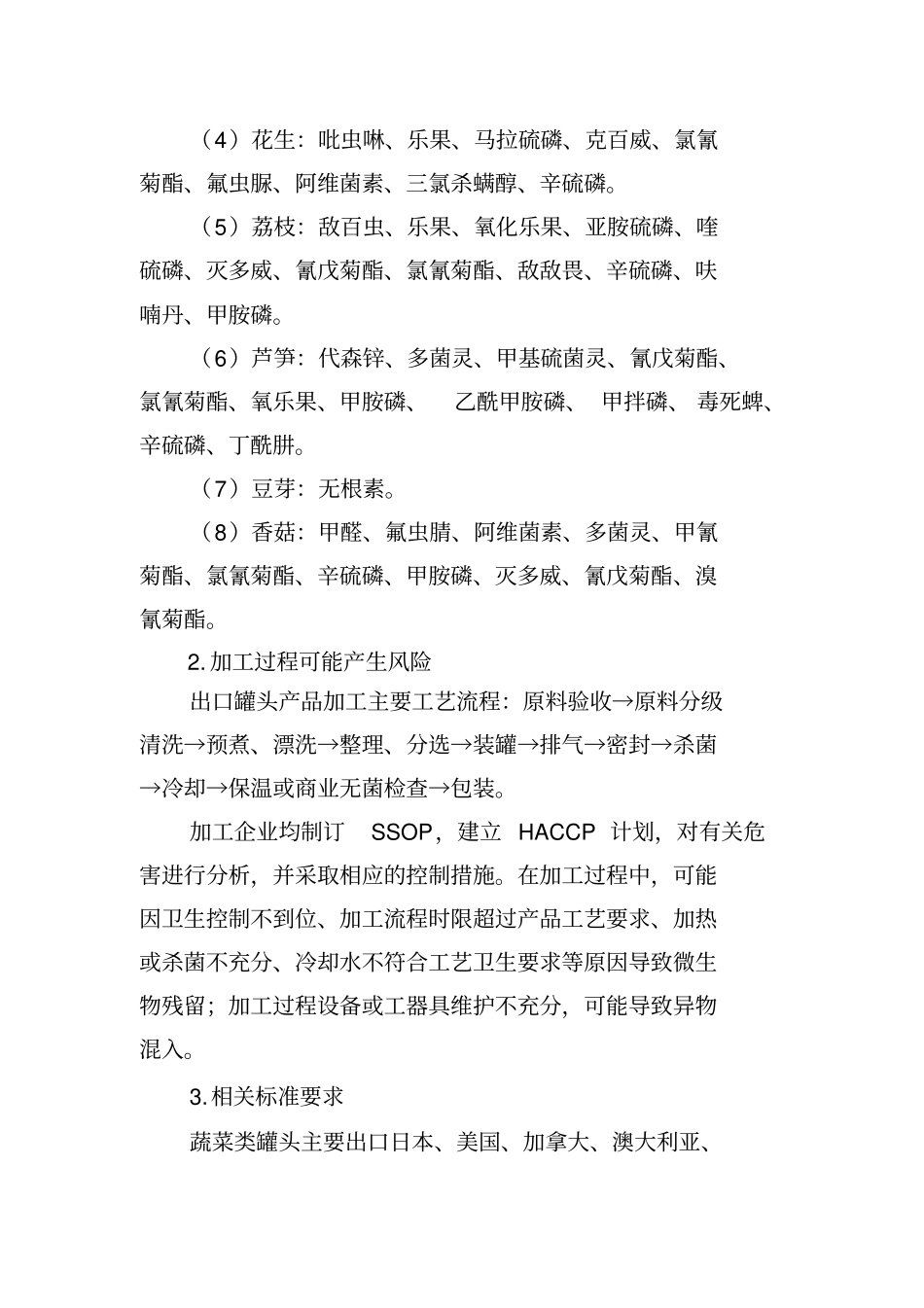 出口果蔬罐头风险评估报告_第2页