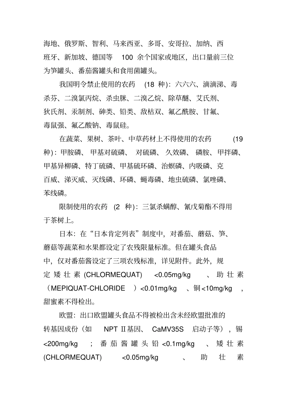 出口果蔬罐头风险评估报告_第3页