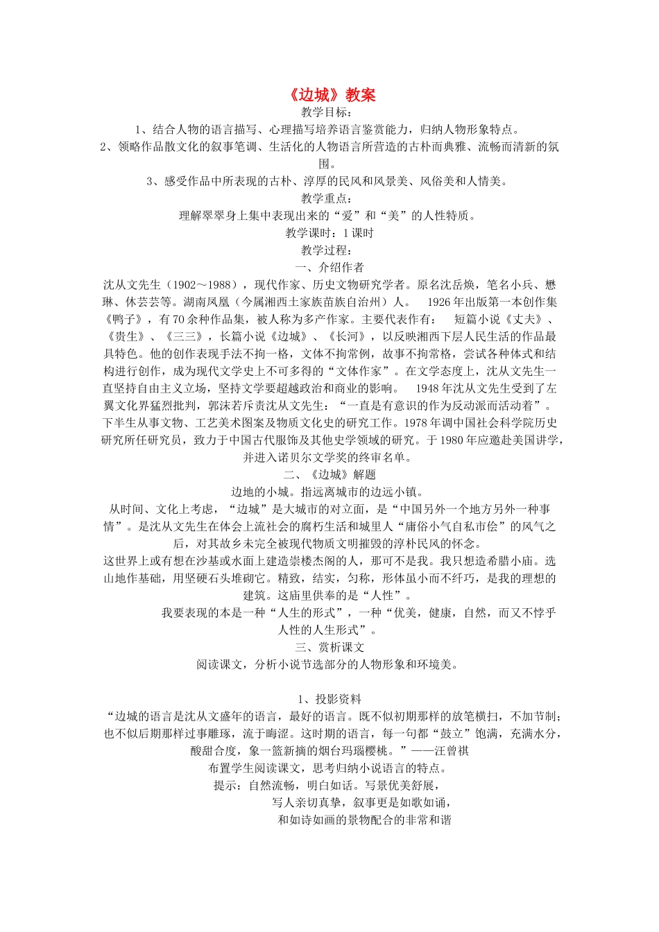 高中语文《边城》（节选）教案 苏教版必修2-苏教版高一必修2语文教案_第1页