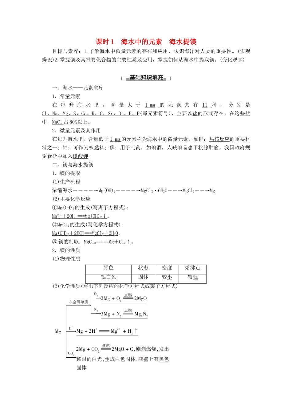 高中化学 第3章 第4节 课时1 海水中的元素 海水提镁教案 鲁科版必修1-鲁科版高一必修1化学教案_第1页