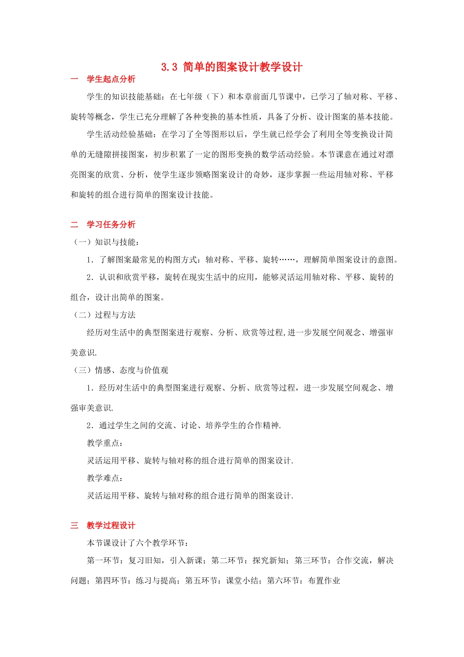 甘肃省张掖市临泽县第二中学八年级数学上册 3.3 简单的图案设计教学设计 （新版）北师大版_第1页