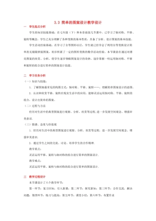 甘肃省张掖市临泽县第二中学八年级数学上册 3.3 简单的图案设计教学设计 （新版）北师大版