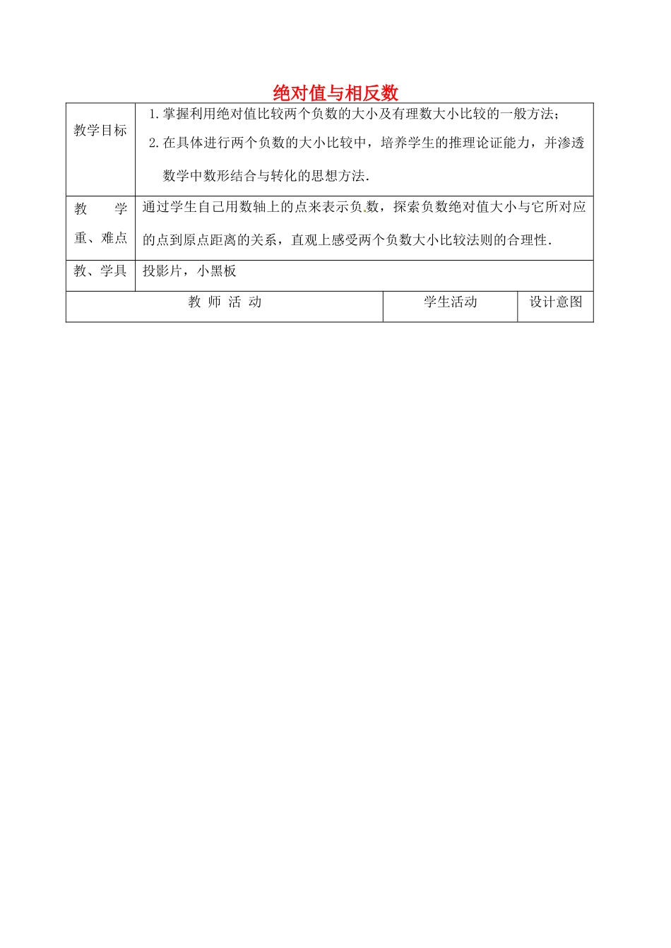 江苏省太仓市浮桥中学七年级数学上册 2.3 绝对值与相反数（第3课时）教案 苏科版_第1页