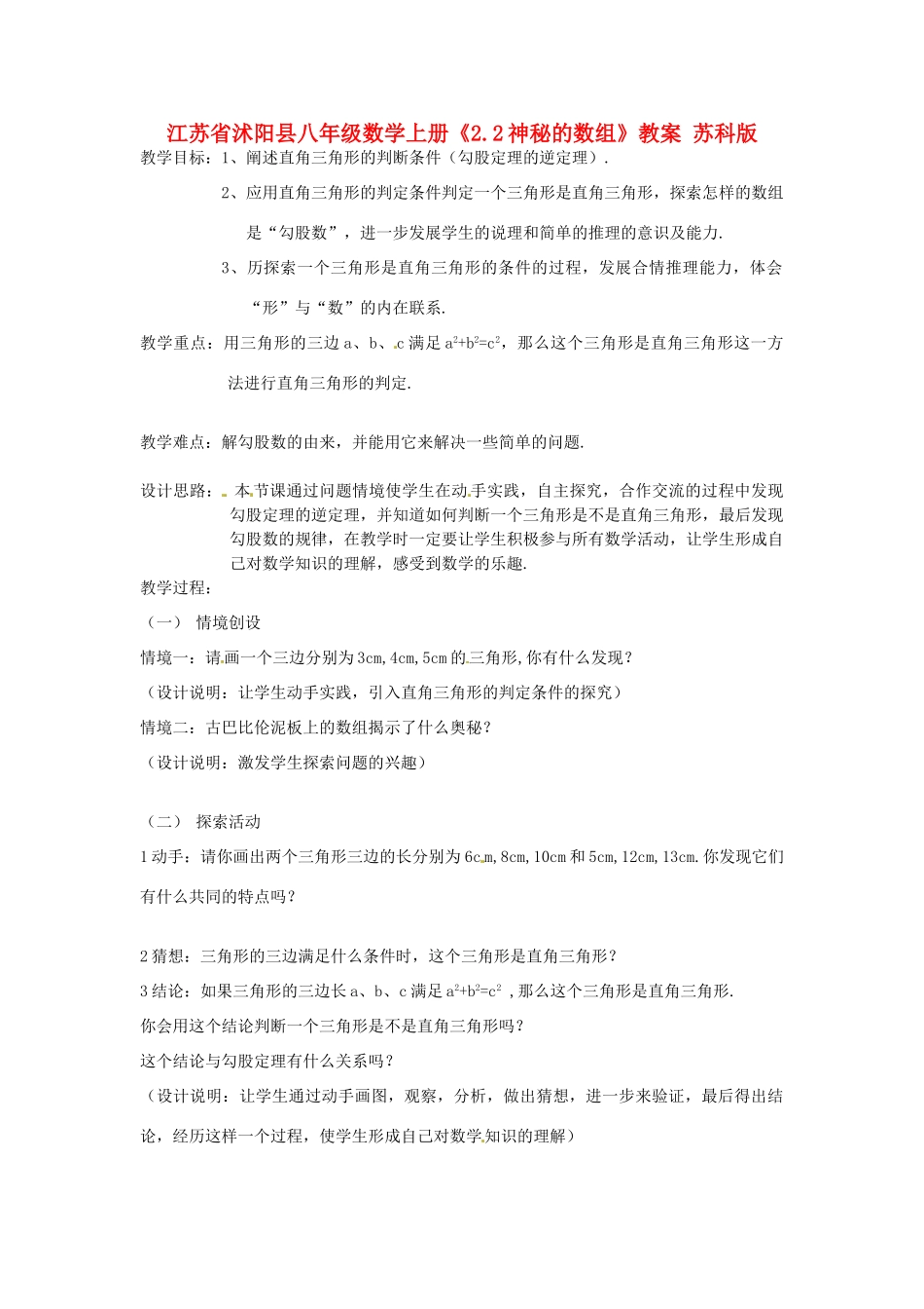 江苏省沭阳县八年级数学上册《2.2神秘的数组》教案 苏科版_第1页