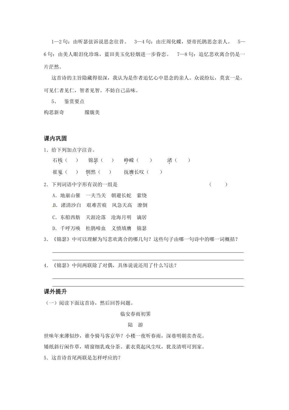 高中语文 第三专题之《锦瑟》教案 苏教版必修4_第2页
