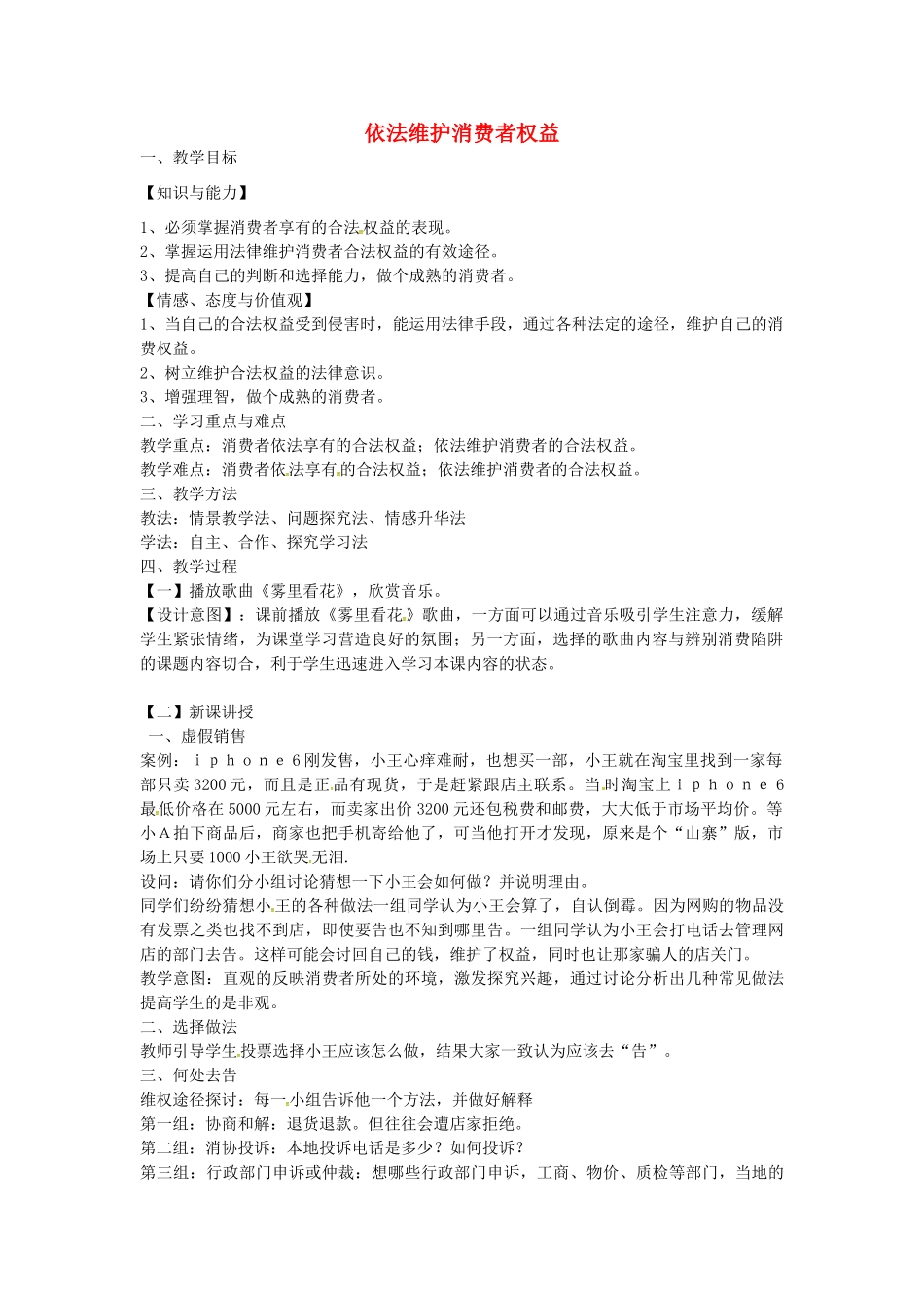 校八年级政治下册 16.2 依法维护消费者权益教案 苏教版-苏教版初中八年级下册政治教案_第1页