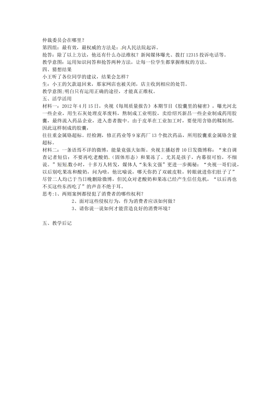 校八年级政治下册 16.2 依法维护消费者权益教案 苏教版-苏教版初中八年级下册政治教案_第2页