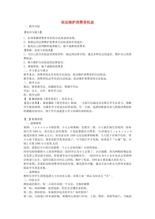 校八年级政治下册 16.2 依法维护消费者权益教案 苏教版-苏教版初中八年级下册政治教案