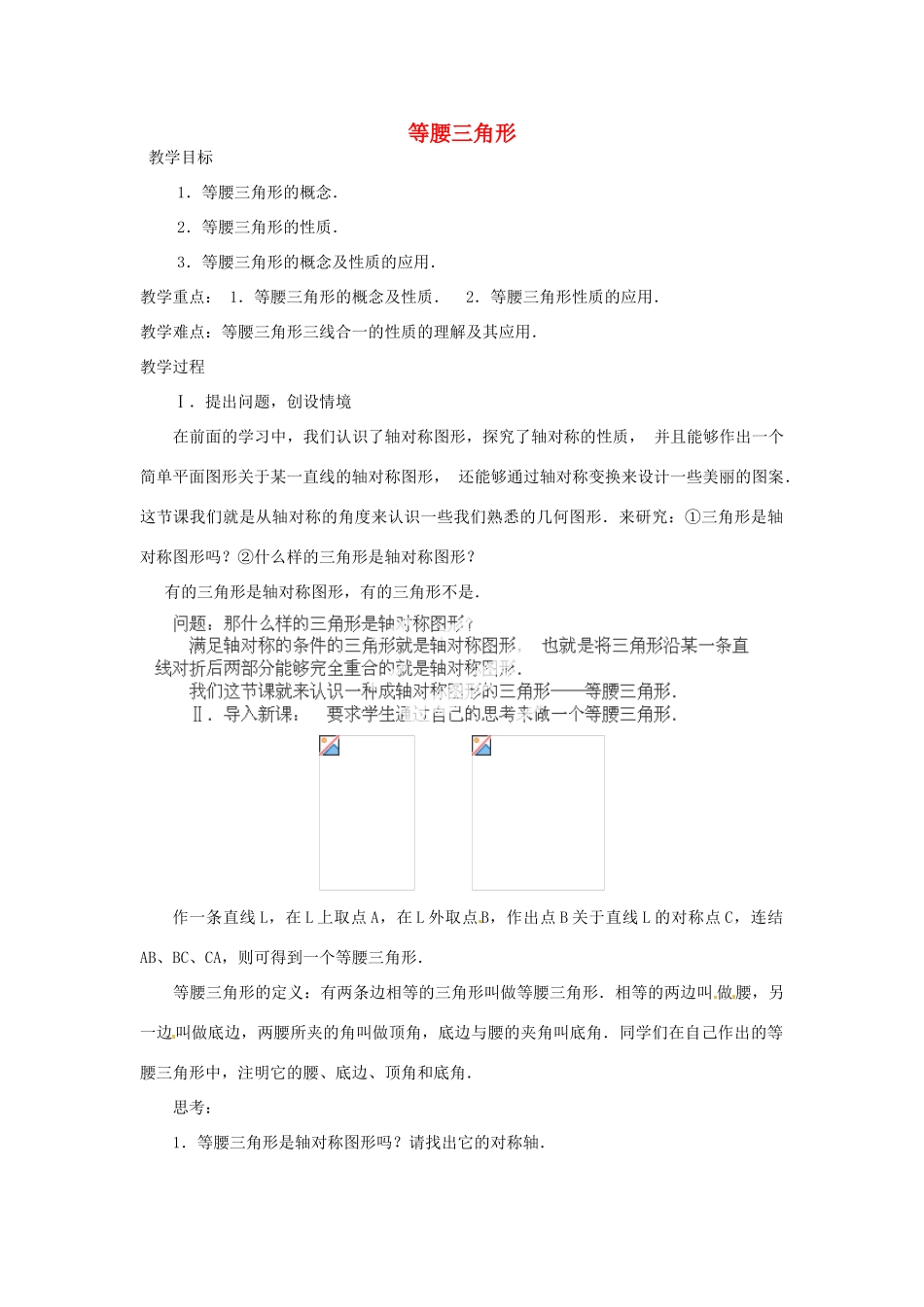 湖北省鄂州市葛店中学八年级数学上册 12.3.1.1 等腰三角形（一）教案 新人教版_第1页