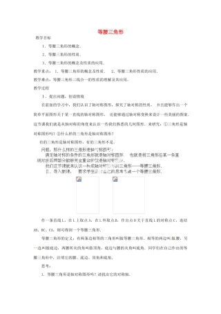 湖北省鄂州市葛店中学八年级数学上册 12.3.1.1 等腰三角形（一）教案 新人教版
