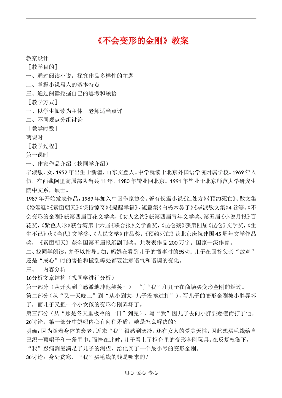 高中语文《不会变形的金刚》教案语文版第一册_第1页