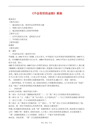 高中语文《不会变形的金刚》教案语文版第一册
