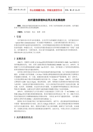 光纤通信原理和应用及其发展趋势