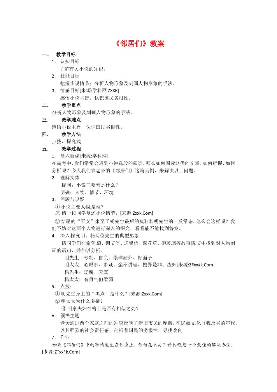 高中语文：3-9《邻居们》教案2语文版必修3_第1页