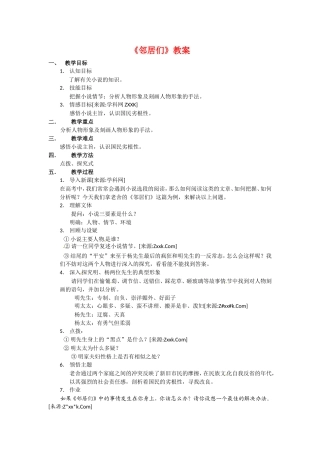 高中语文：3-9《邻居们》教案2语文版必修3