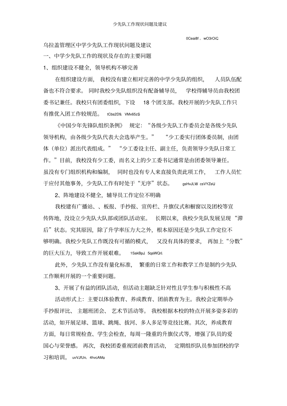 少先队工作现状问题及建议_第1页