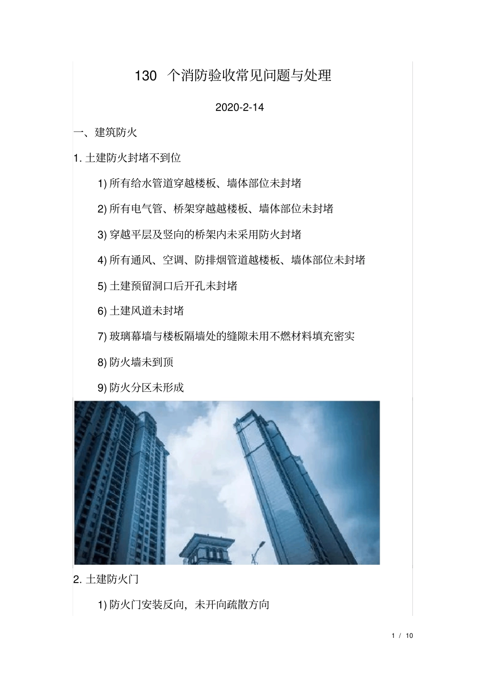 130个消防验收常见问题与处理_第1页