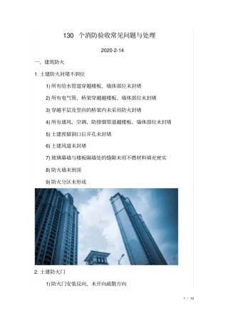130个消防验收常见问题与处理