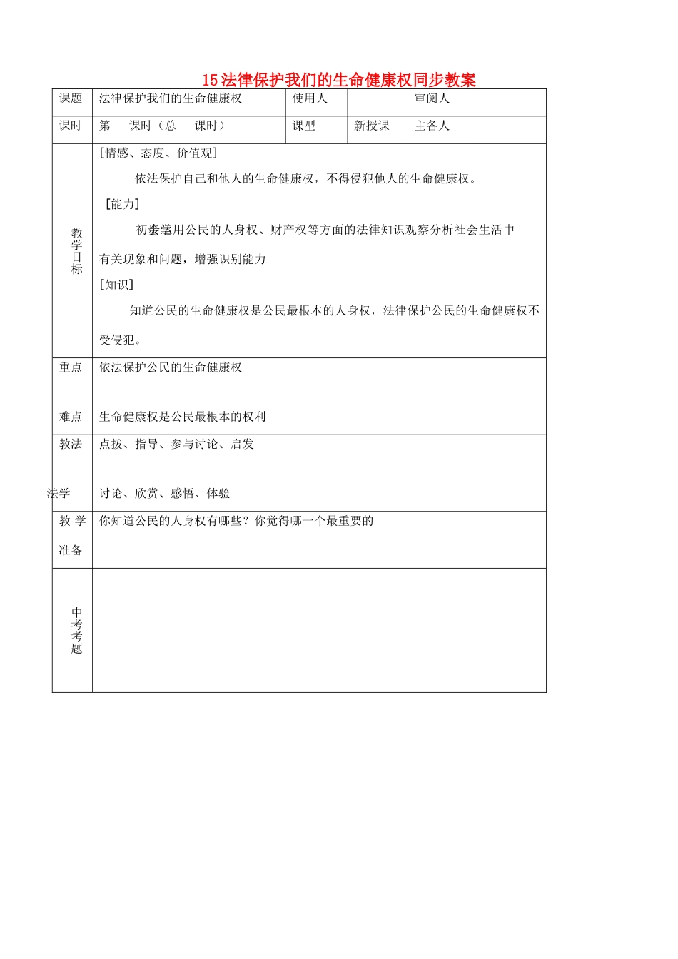 八年级思品上册 15法律保护我们的生命健康权同步教案 鲁教版_第1页
