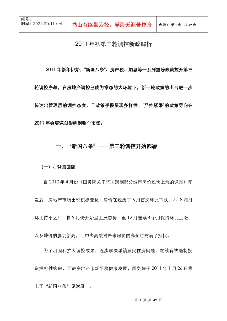 XXXX年1月第三轮房地产调控政策解析_35页_第1页