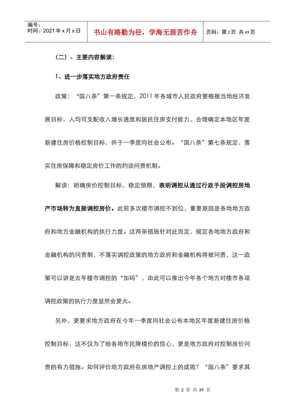 XXXX年1月第三轮房地产调控政策解析_35页_第2页
