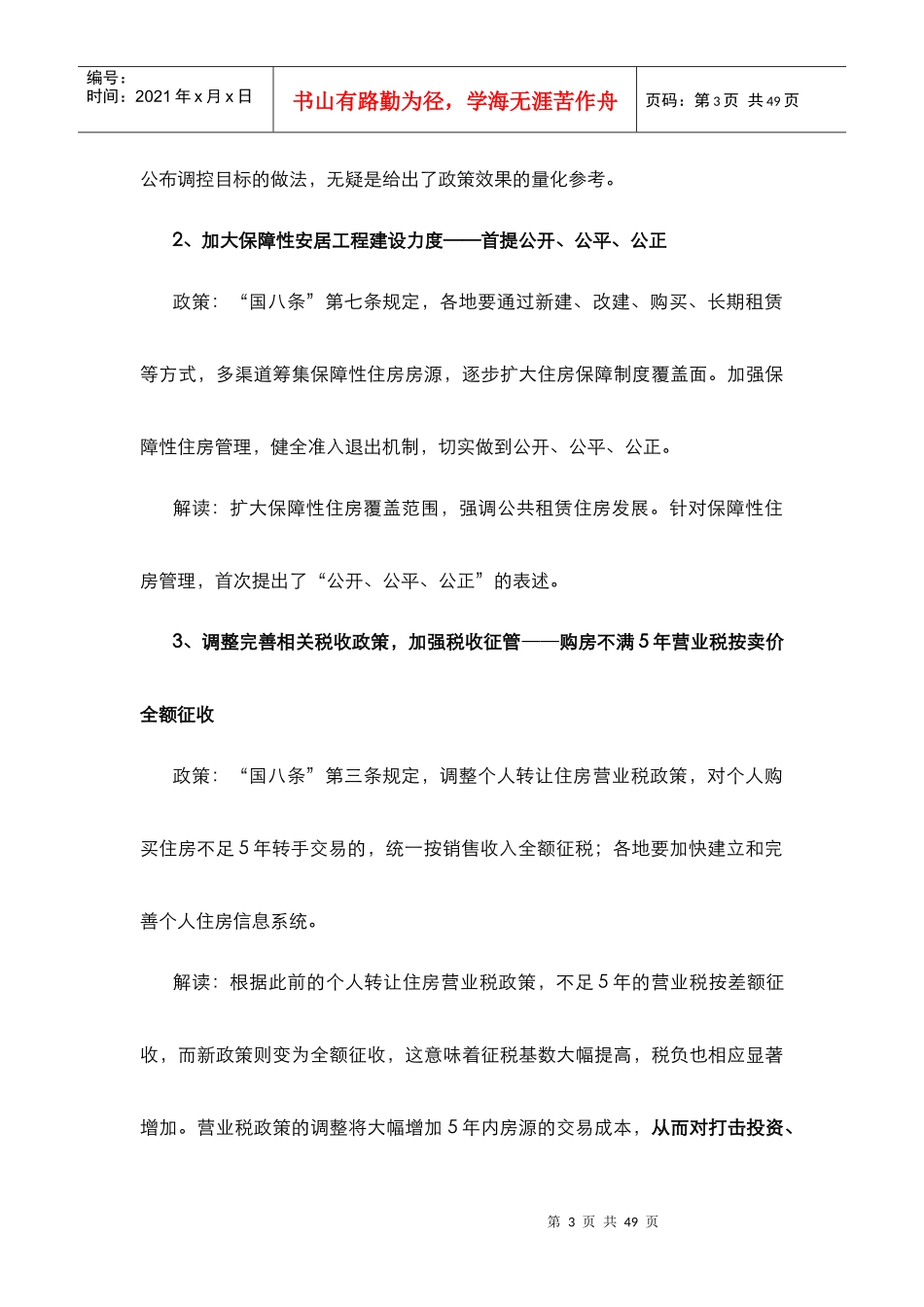 XXXX年1月第三轮房地产调控政策解析_35页_第3页