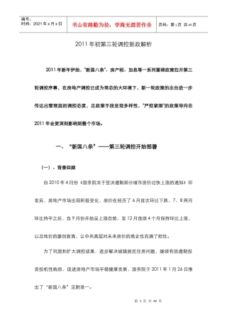 XXXX年1月第三轮房地产调控政策解析_35页