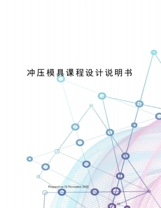 冲压模具课程设计说明书