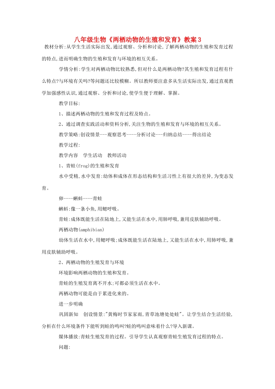 八年级生物《两栖动物的生殖和发育》教案3_第1页