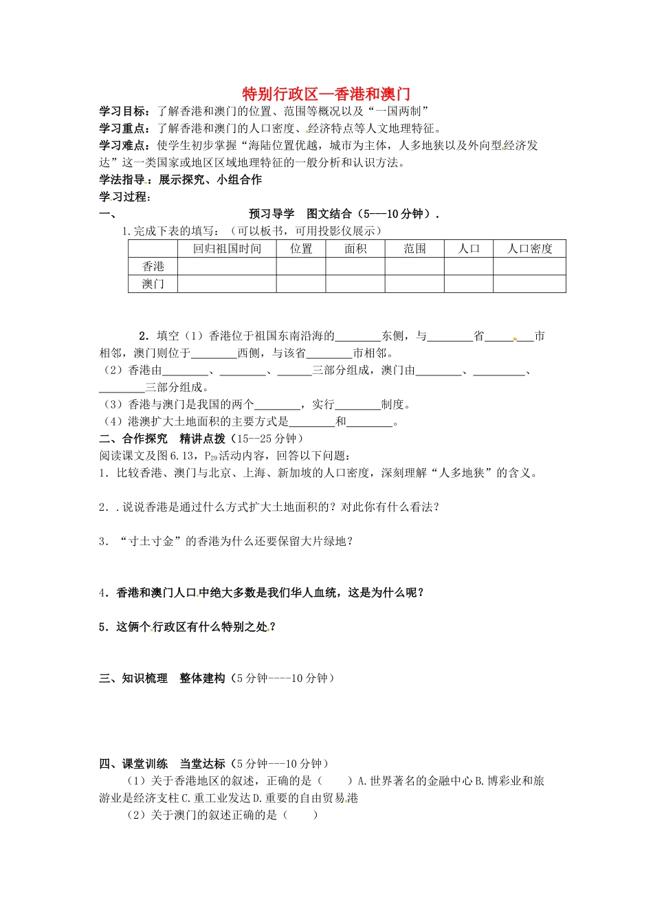 八年级地理下册 第六章 第二节《特别行政区—香港和澳门》学案（1）（无答案） 新人教版_第1页