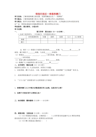 八年级地理下册 第六章 第二节《特别行政区—香港和澳门》学案（1）（无答案） 新人教版