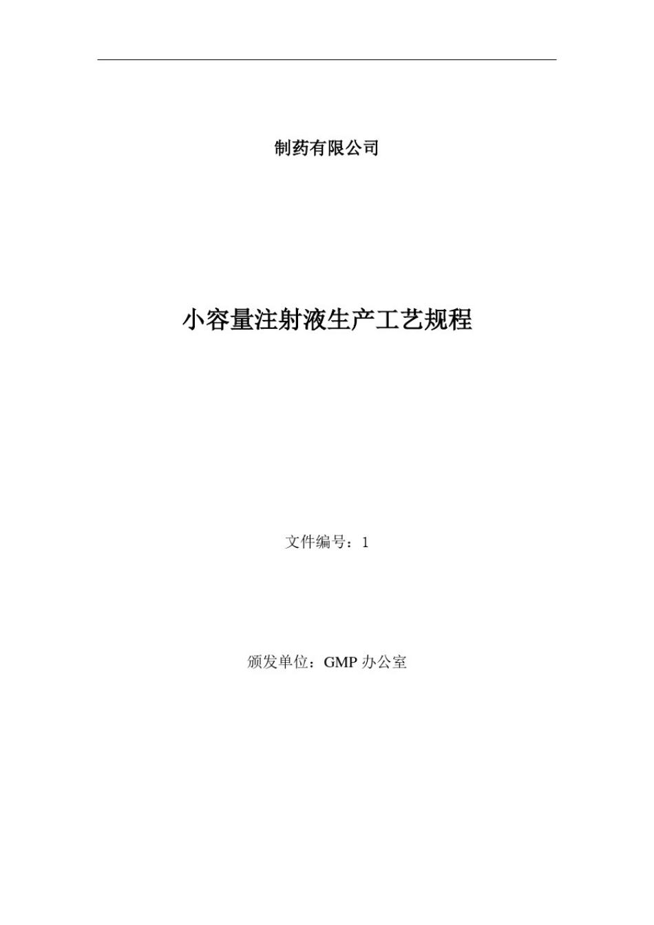 小容量注射液生产工艺规程_第1页