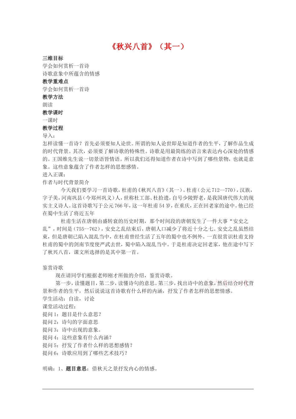 高中语文：2.5《秋兴八首（其一）》教案（2）（新人教必修3）_第1页