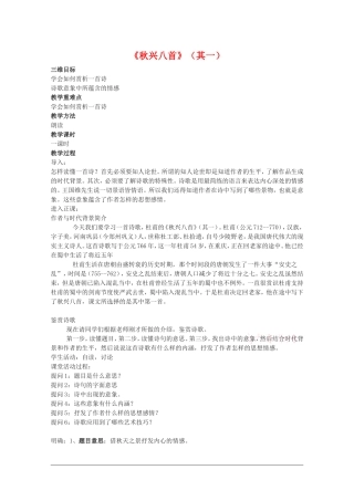 高中语文：2.5《秋兴八首（其一）》教案（2）（新人教必修3）