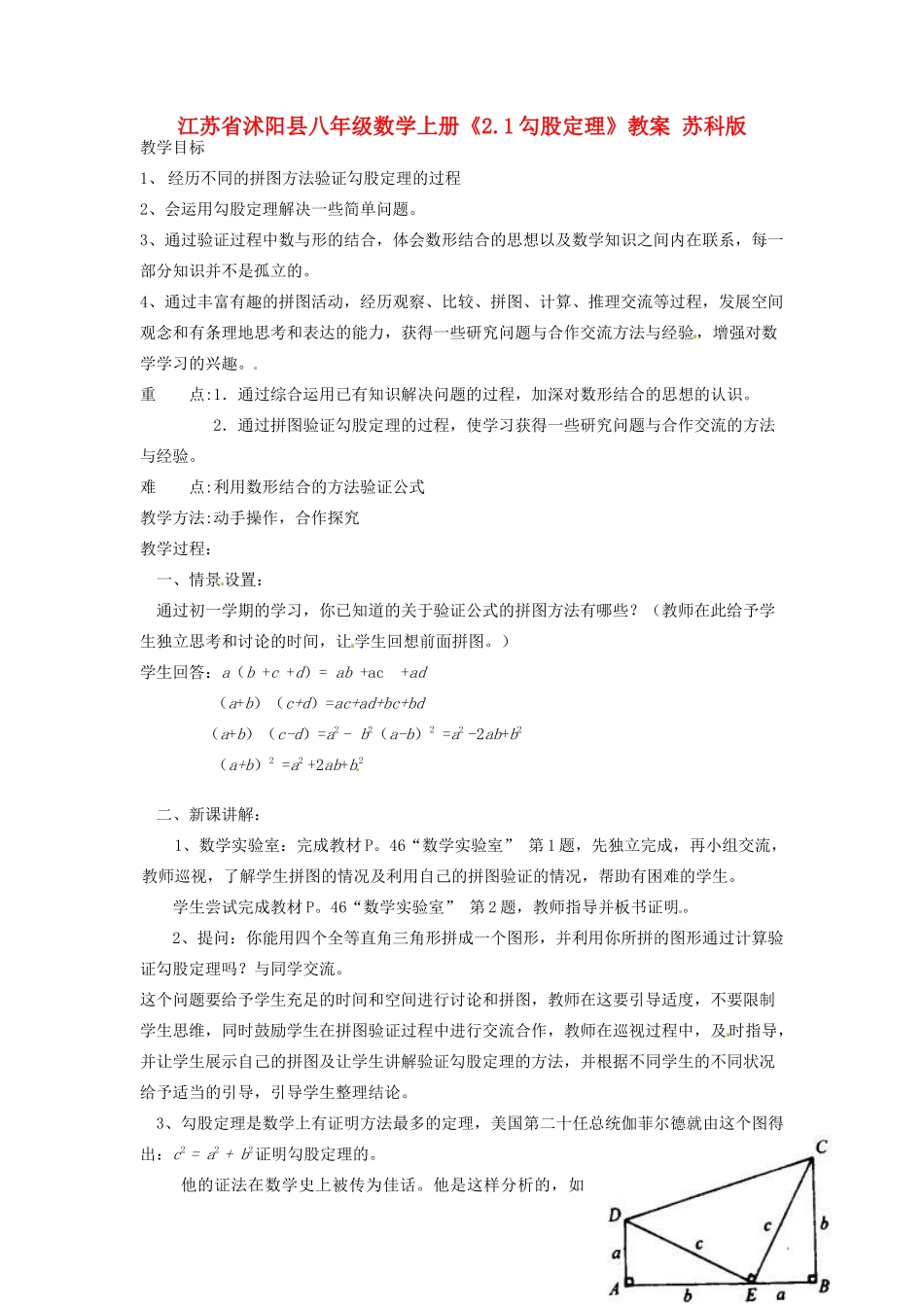 江苏省沭阳县八年级数学上册《2.1勾股定理》教案 苏科版_第1页