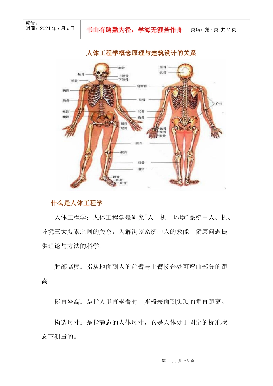 人体工程学与建筑设计应用关系_第1页