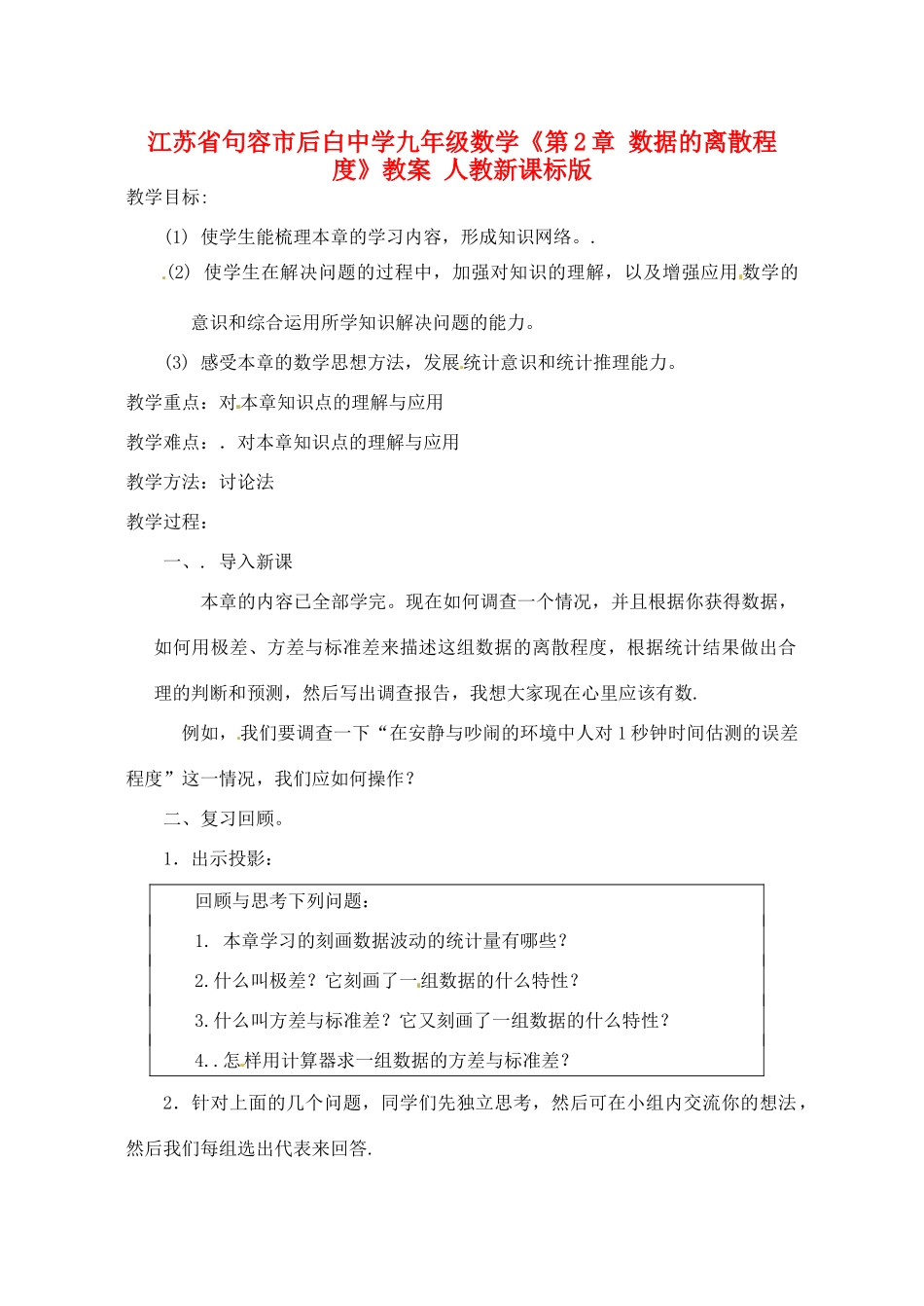 江苏省句容市后白中学九年级数学《第2章 数据的离散程度》教案 人教新课标版_第1页