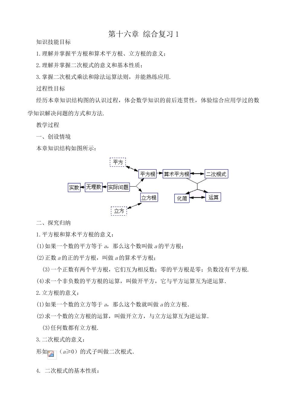 八年级数学第十六章 综合复习教案1湘教版_第1页