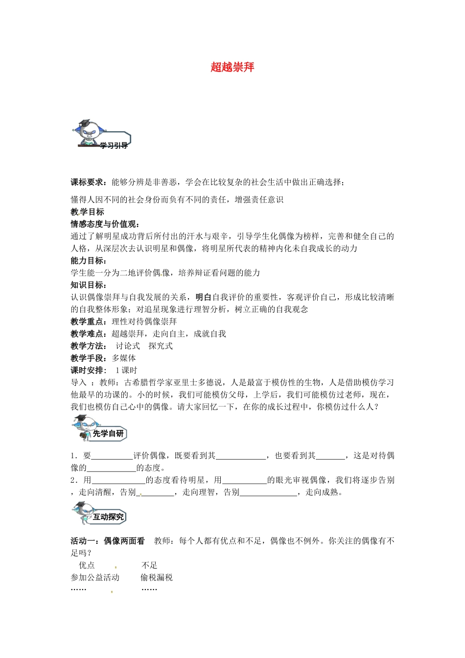 八年级政治上册 7.2 超越崇拜教学设计 教科版-教科版初中八年级上册政治教案_第1页